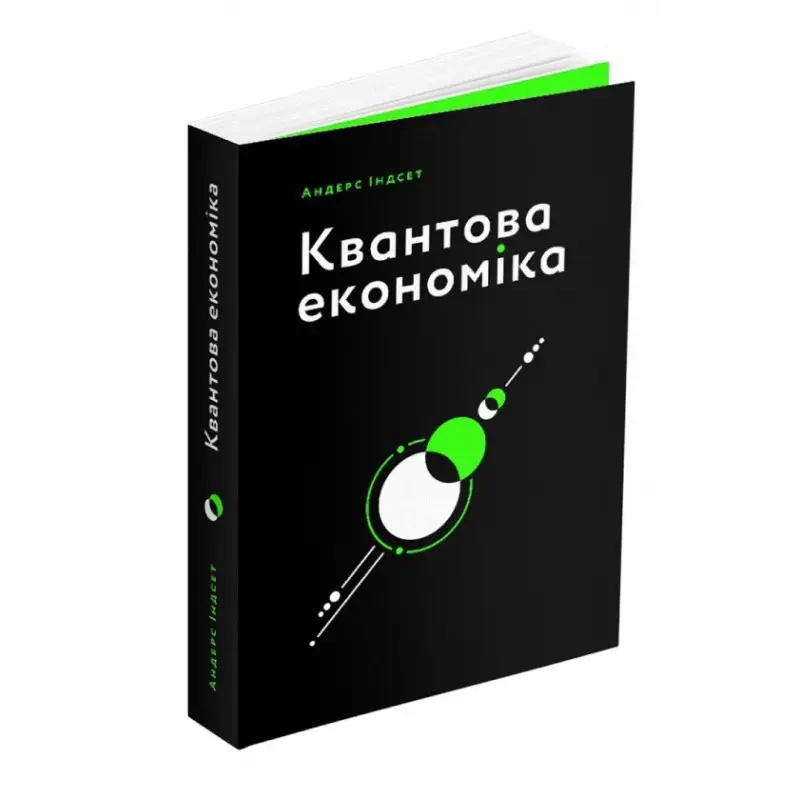 Квантовая экономика. Андерс Индсет