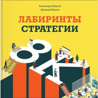 Лабиринты стратегии. Александр Паньков, Дмитрий Хохлов Лабиринты стратегии. Александр Паньков, Дмитрий Хохлов