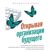 Лалу Ф. Открывая организации будущего