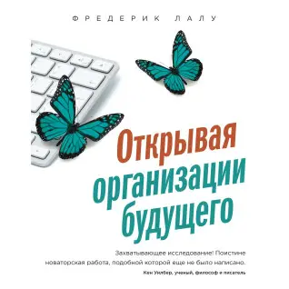 Лалу Ф. Відкриваючи організації майбутнього