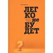 Легко не буде. Як побудувати бізнес, коли запитань більше, ніж відповідей