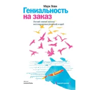 Леві М. Геніальність на замовлення. Легкий спосіб пошуку нестандартних рішень і ідей
