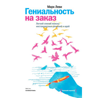Леві М. Геніальність на замовлення. Легкий спосіб пошуку нестандартних рішень і ідей Леві М. Геніальність на замовлення. Легкий спосіб пошуку нестандартних рішень і ідей