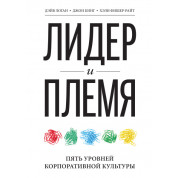 Лидер и племя. 5 уровней корпоративной культуры. Дэйв Логан, Хэли Фишер-Райт, Джон Кинг