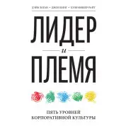 Лидер и племя. 5 уровней корпоративной культуры. Дэйв Логан, Хэли Фишер-Райт, Джон Кинг