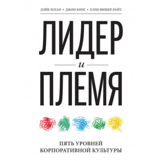 Лідер і плем'я. 5 рівнів корпоративної культури. Дейв Логан, Хелі Фішер-Райт, Джон Кінг Лідер і плем'я. 5 рівнів корпоративної культури. Дейв Логан, Хелі Фішер-Райт, Джон Кінг