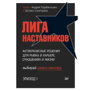 Ліга Наставників. Епізод I. Антикризові рішення для ривка в кар'єрі, стосунках і життя