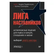 Ліга Наставників. Епізод I. Антикризові рішення для ривка в кар'єрі, стосунках і життя