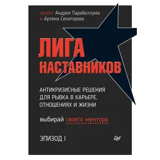 Ліга Наставників. Епізод I. Антикризові рішення для ривка в кар'єрі, стосунках і життя