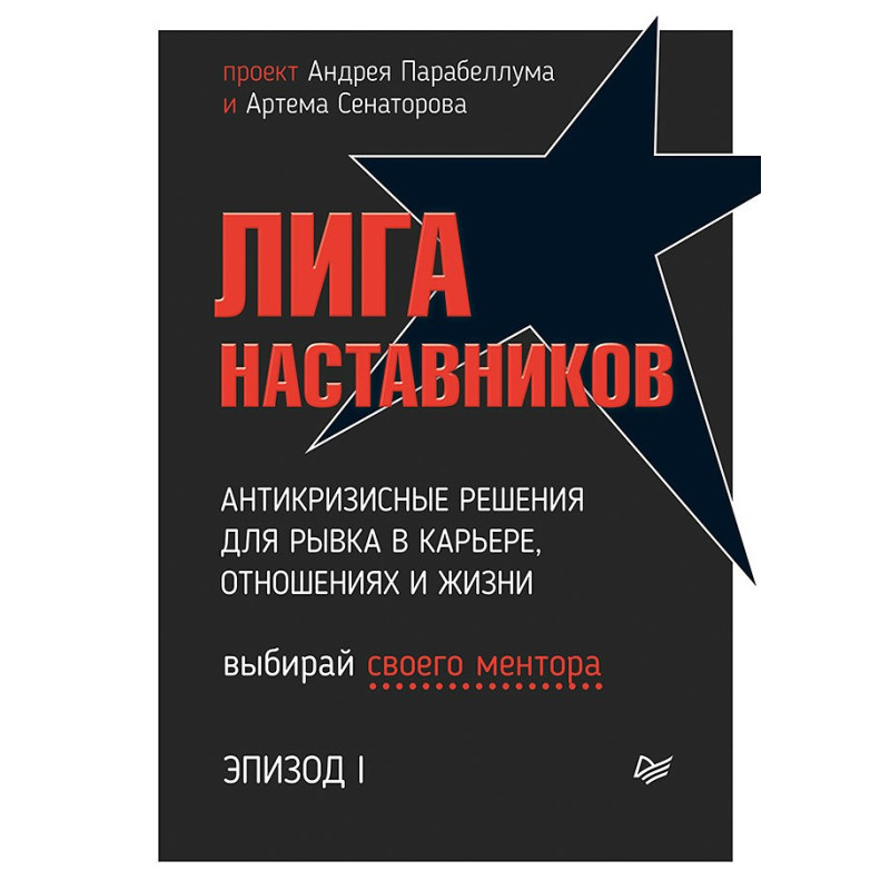Ліга Наставників. Епізод I. Антикризові рішення для ривка в кар'єрі, стосунках і життя
