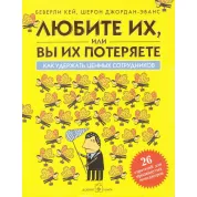 Любіть їх, або ви їх втратите. Як утримати цінних працівників.