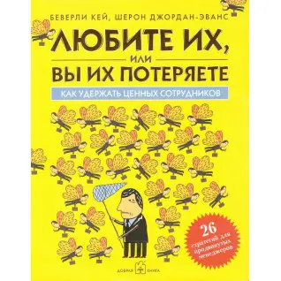 Любите их, или вы их потеряете. Kак удержать ценных сотрудников.