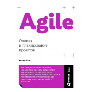 Майк Кон. Agile Оценка и планирование проектов Майк Кон. Agile Оценка и планирование проектов