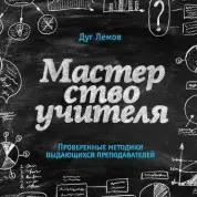 Мастерство учителя. Проверенные методики выдающихся преподавателей. Лемов Д.
