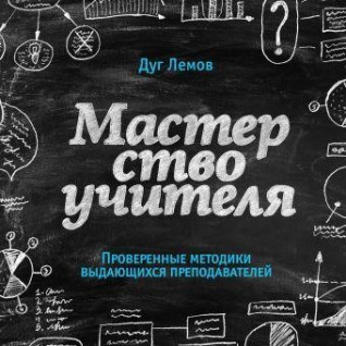 Майстерність вчителя. Перевірені методики видатних викладачів. Лемів Д. Майстерність вчителя. Перевірені методики видатних викладачів. Лемів Д.
