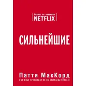 МакКорд Патти. Сильнейшие. Бизнес по правилам Netflix