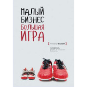 Малый бизнес. Большая игра. Александр Высоцкий (тв)