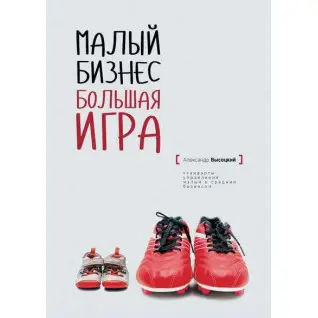 Малый бизнес. Большая игра. Александр Высоцкий (тв)