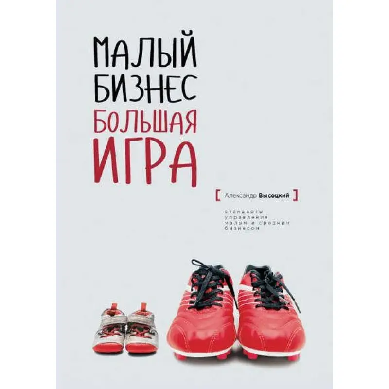 Малий бізнес. Велика гра. Олександр Висоцький (тв)