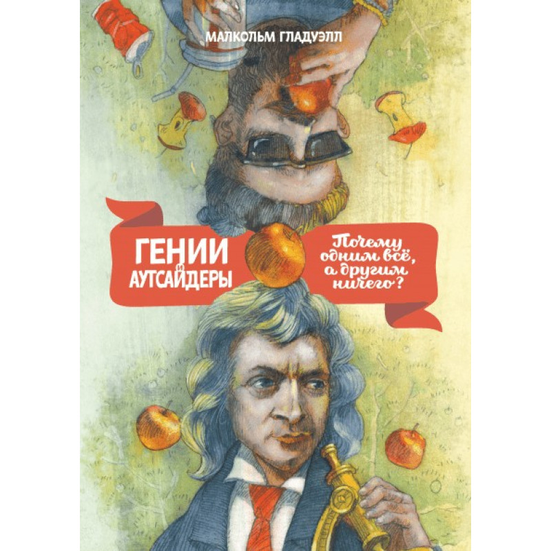 Малкольм Гладуелл. Генії і аутсайдери: Чому одним все, а іншим нічого?
