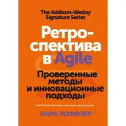 Марк Лоффлер. Ретраспектива в Agile Перевірені методи та інноваційні підходи