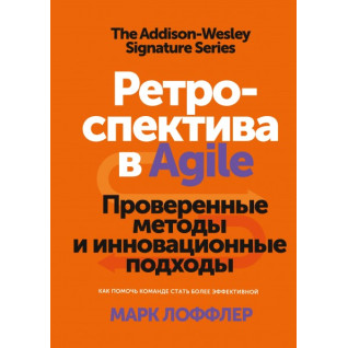 Марк Лоффлер. Ретраспектива в Agile Перевірені методи та інноваційні підходи Марк Лоффлер. Ретраспектива в Agile Перевірені методи та інноваційні підходи