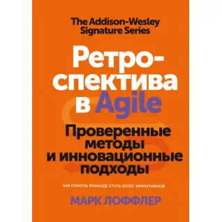 Марк Лоффлер. Ретраспектива в Agile Перевірені методи та інноваційні підходи