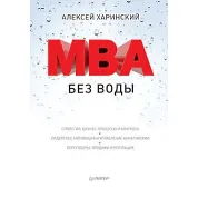 MBA без воды. Харинський А. В.
