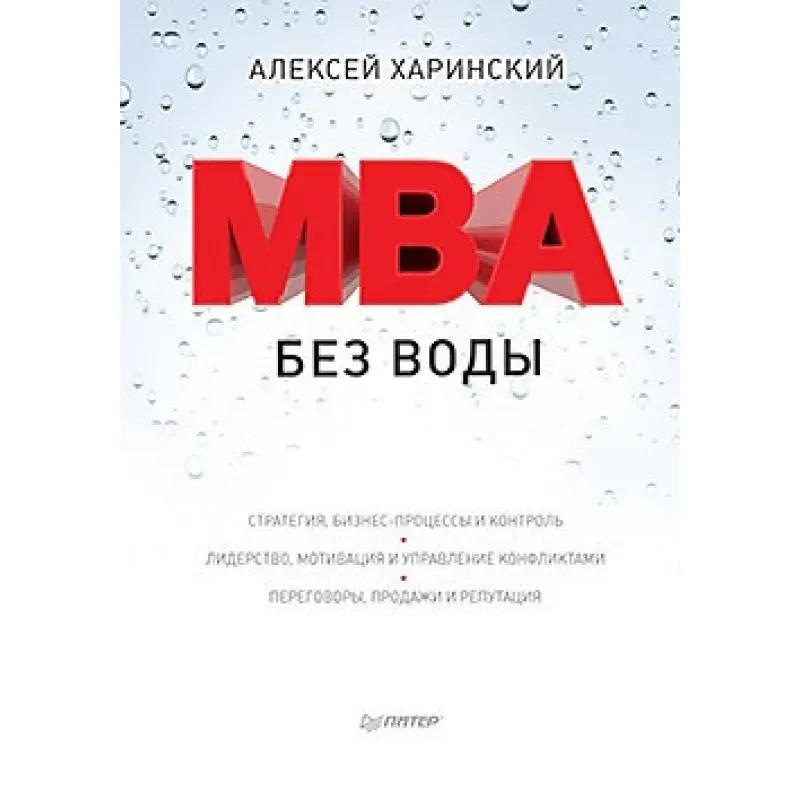 MBA без воды. Харинський А. В.