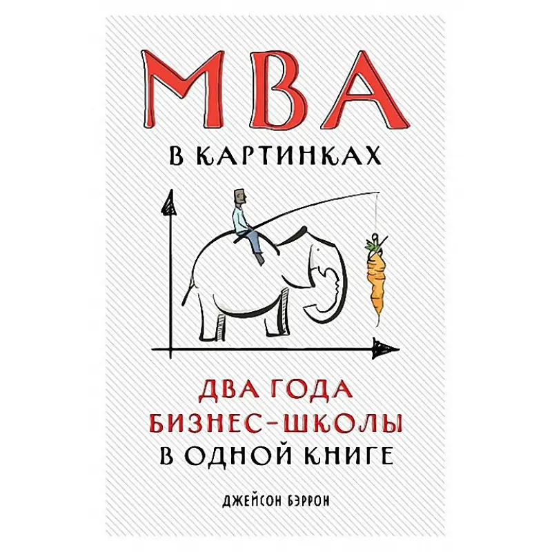 MBA в картинках. Два года бизнес-школы в одной книге