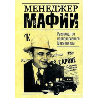 Менеджер мафії. Посібник корпоративного Макіавеллі. V.