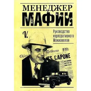 Менеджер мафии. Руководство корпоративного Макиавелли. V.