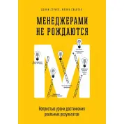 Менеджерами не рождаются. Непростые уроки достижения реальных результатов