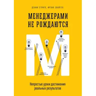 Менеджерами не народжуються. Непрості уроки досягнення реальних результатів