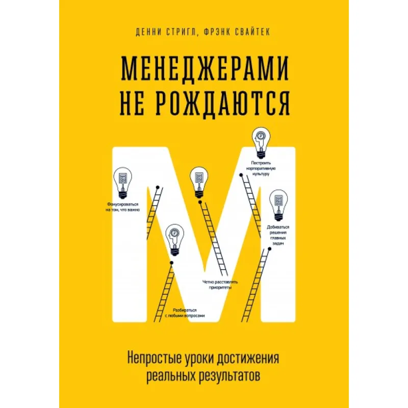 Менеджерами не рождаются. Непростые уроки достижения реальных результатов