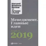 Менеджмент. Главные идеи. Лучшее за 2019.