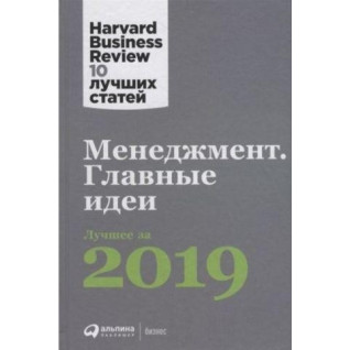 Менеджмент. Главные идеи. Лучшее за 2019. Менеджмент. Главные идеи. Лучшее за 2019.