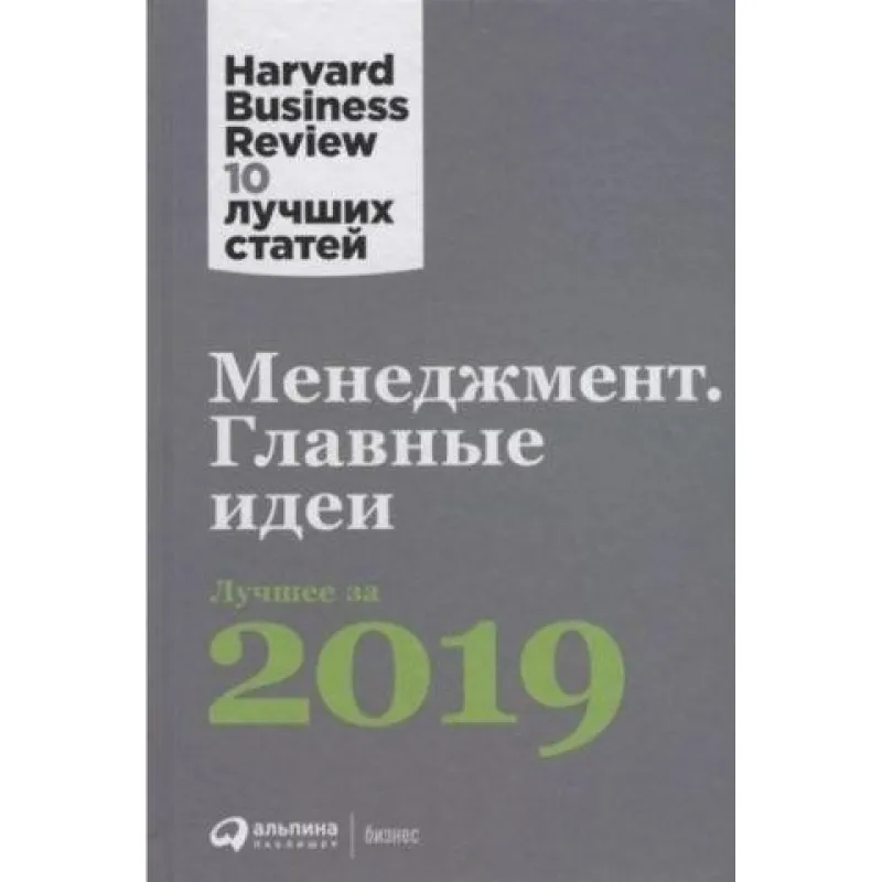 Менеджмент. Главные идеи. Лучшее за 2019.