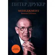Менеджмент. Виклики XXI століття. Пітер Друкер