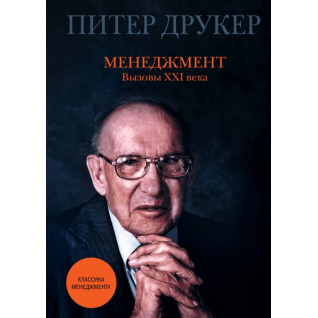 Менеджмент. Виклики XXI століття. Пітер Друкер Менеджмент. Виклики XXI століття. Пітер Друкер
