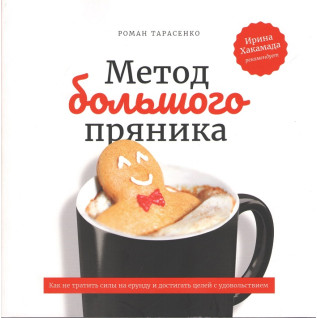 Метод большого пряника. Как не тратить силы на ерунду и достигать целей с удовольствием. 2-е изд. Тарасенко Р. Метод большого пряника. Как не тратить силы на ерунду и достигать целей с удовольствием. 2-е изд. Тарасенко Р.