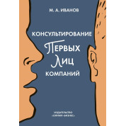 Михайло Іванів.Консультування перших облич компаній: клієнтцентрований підхід