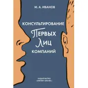 Михаил Иванов.Консультирование первых лиц компаний: клиентцентрированный подход