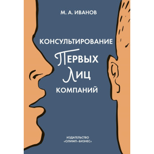 Михайло Іванів.Консультування перших облич компаній: клієнтцентрований підхід