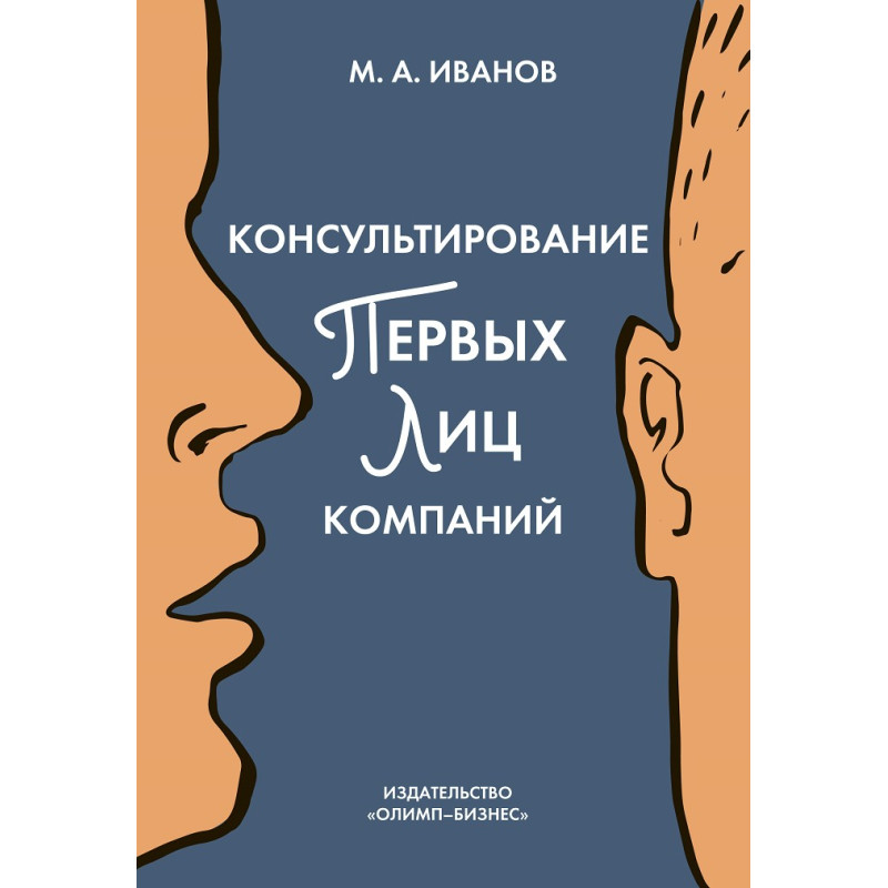 Михайло Іванів.Консультування перших облич компаній: клієнтцентрований підхід