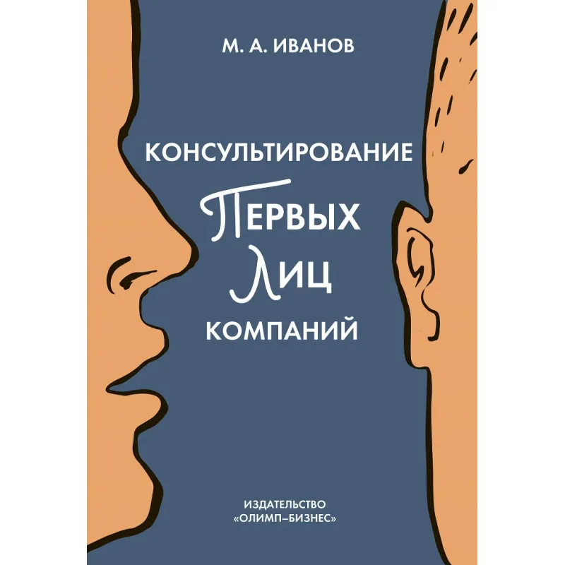 Михаил Иванов.Консультирование первых лиц компаний: клиентцентрированный подход