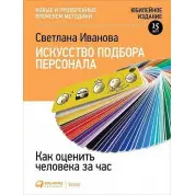 Мистецтво підбору персоналу: Як оцінити людину за годину