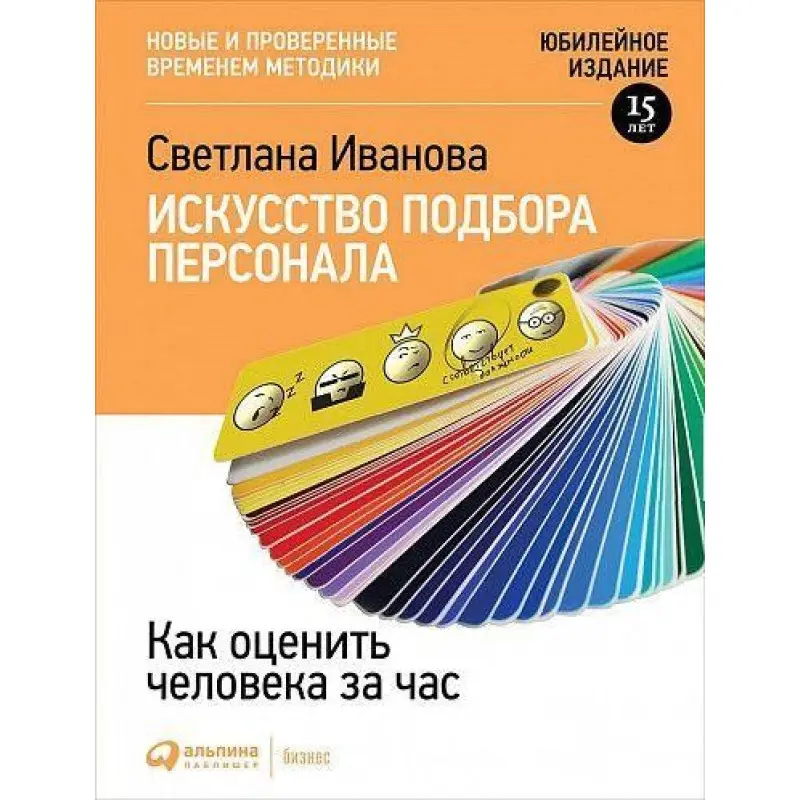 Мистецтво підбору персоналу: Як оцінити людину за годину