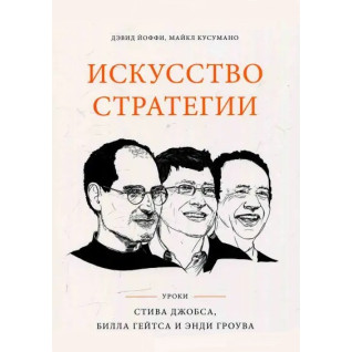 Искусство стратегии. Уроки Билла Гейтса, Энди Гроува и Стива Джобса. Дэвид Йоффи, Майкл Кусумано Искусство стратегии. Уроки Билла Гейтса, Энди Гроува и Стива Джобса. Дэвид Йоффи, Майкл Кусумано
