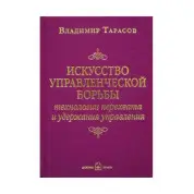 Мистецтво управлінської боротьби. Володимир Тарасов